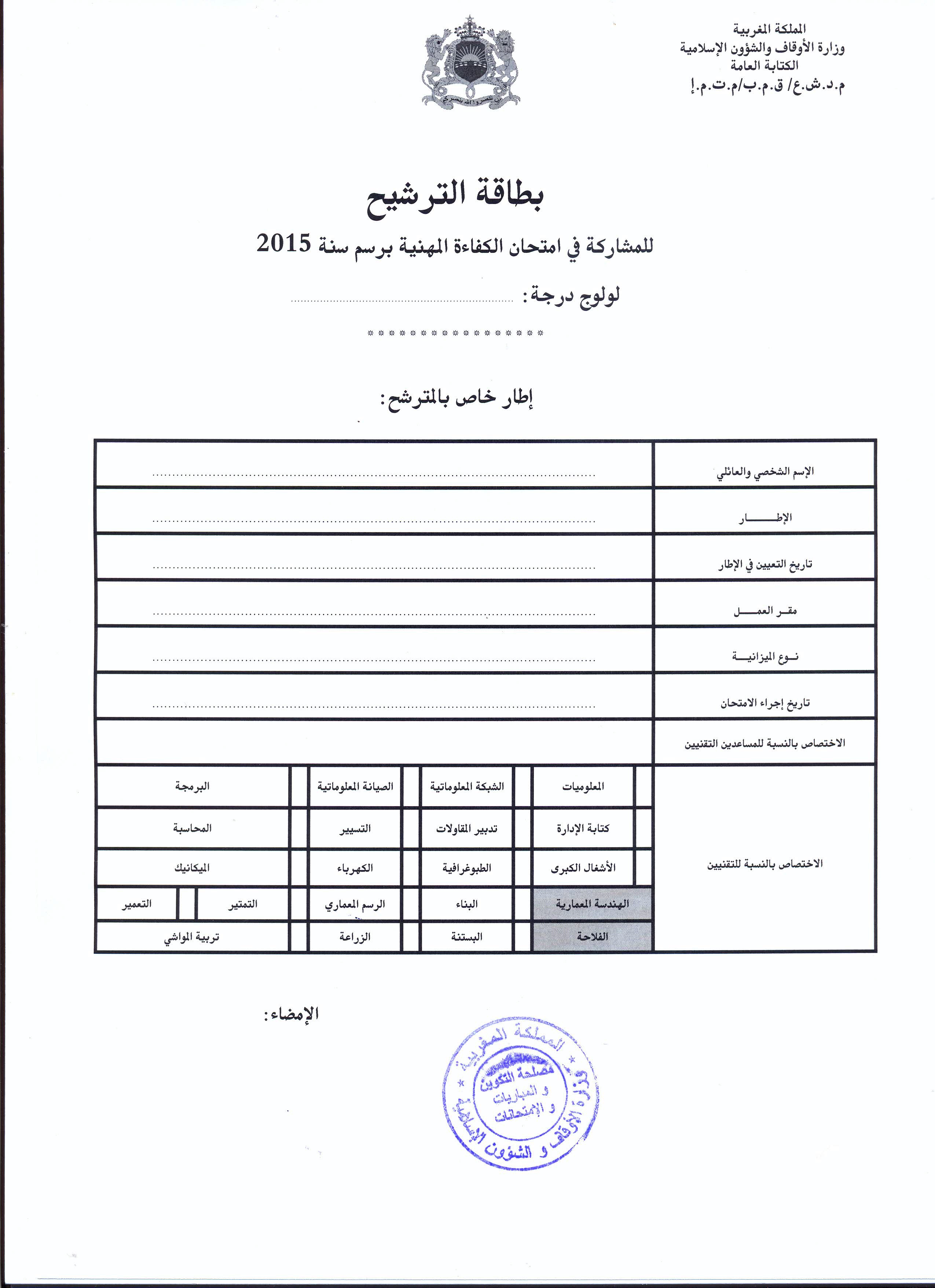 امتحانات الكفاءة المهنية برسم السنة 2015 لفائدة موظفي الوزارة التابعين للميزانية العامة للدولة والميزانية الخاصة للأوقاف